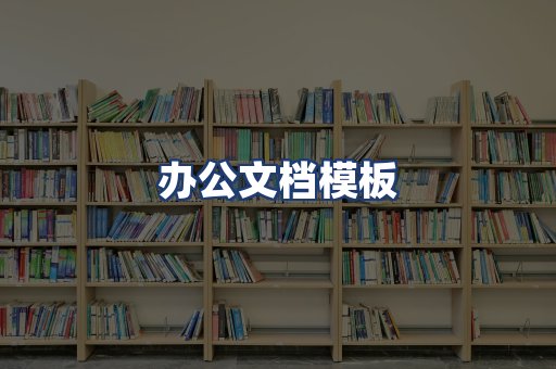 办公文档模板