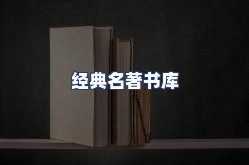 经典名著书库